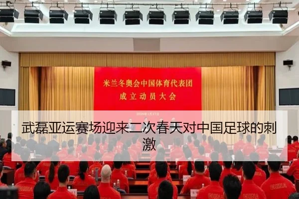 武磊亚运赛场迎来二次春天对中国足球的刺激